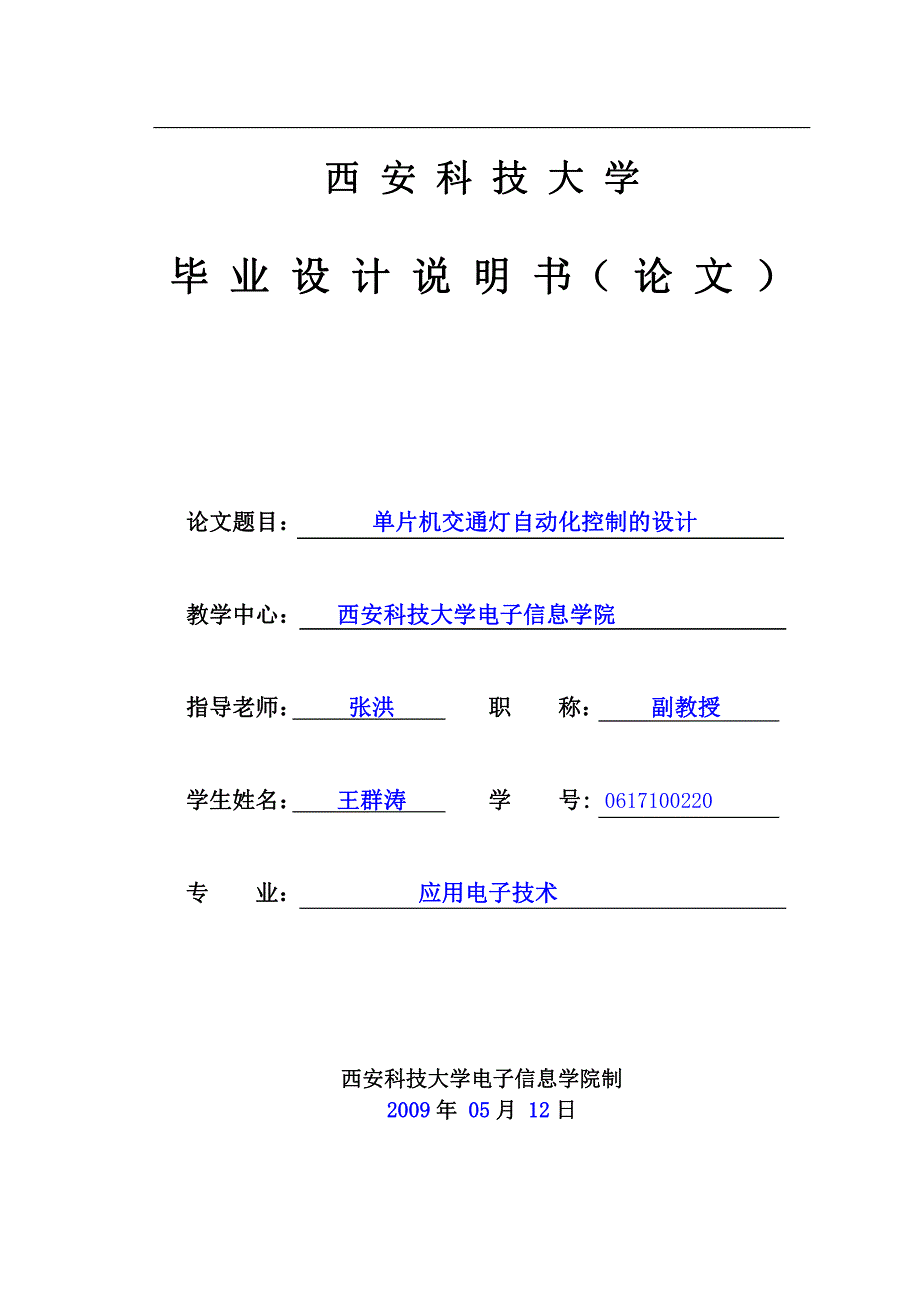 单片机交通灯自动化控制的设计_第1页