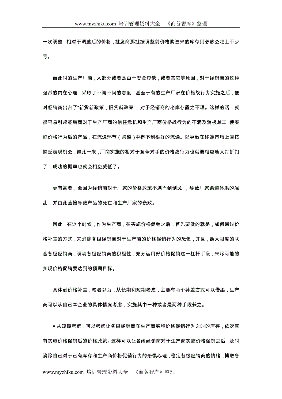 [精编]企业实行价格促销后,如何保证经销商利益_第2页