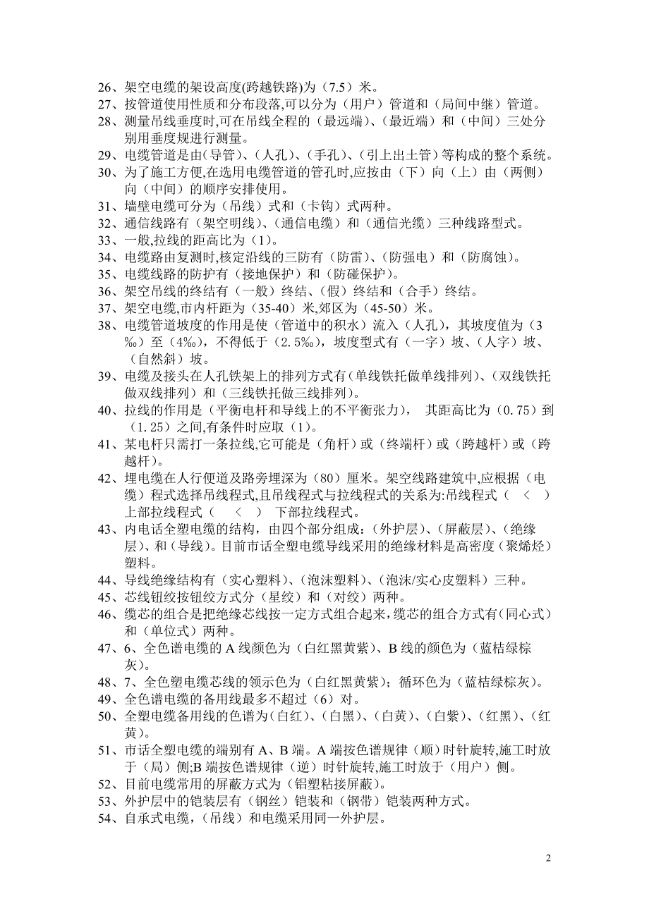 [精编]市话线路理论部分复习题库.12_第2页