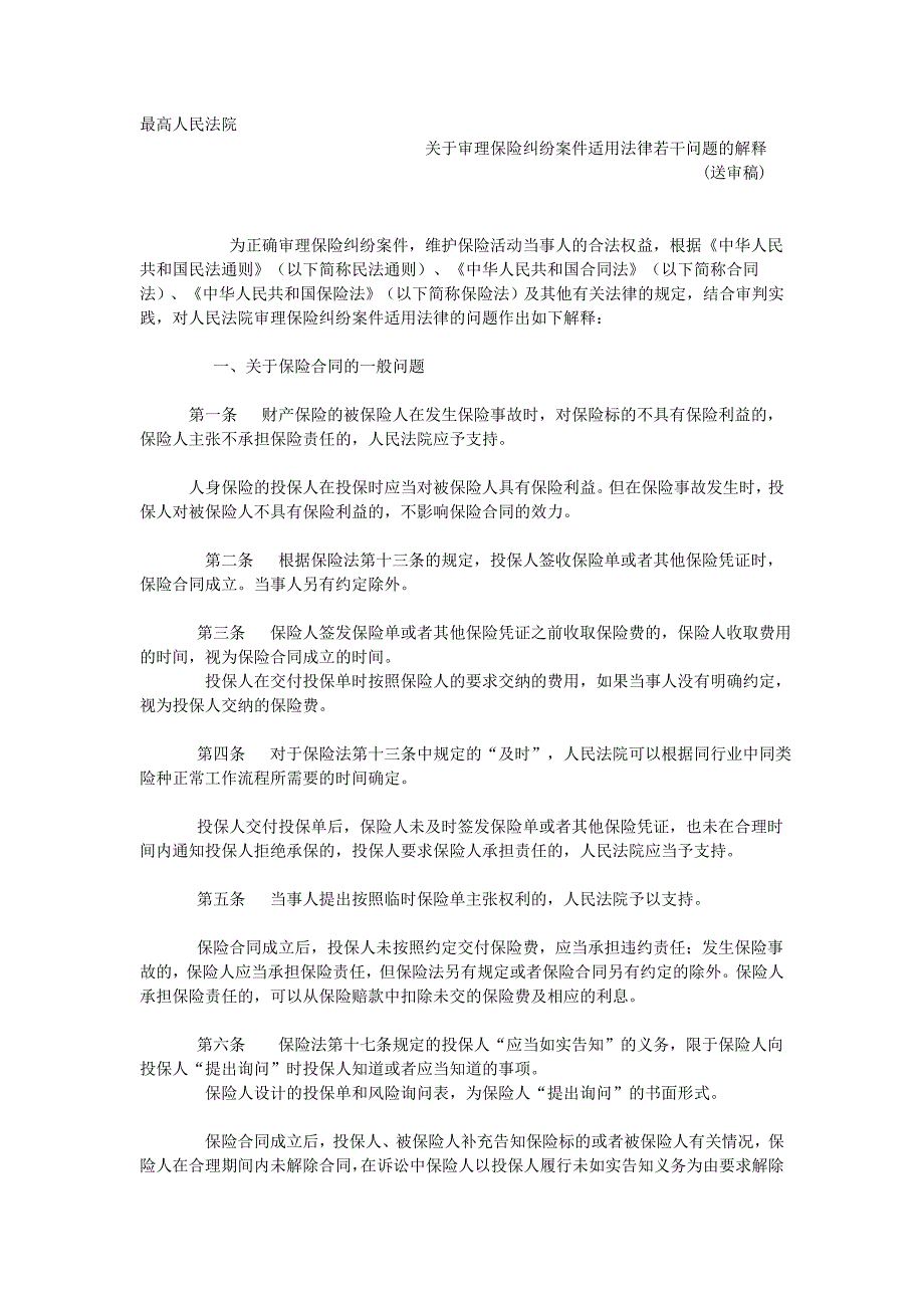 [精编]高院关于审理保险纠纷案件适用法律若干问题的解释_第1页