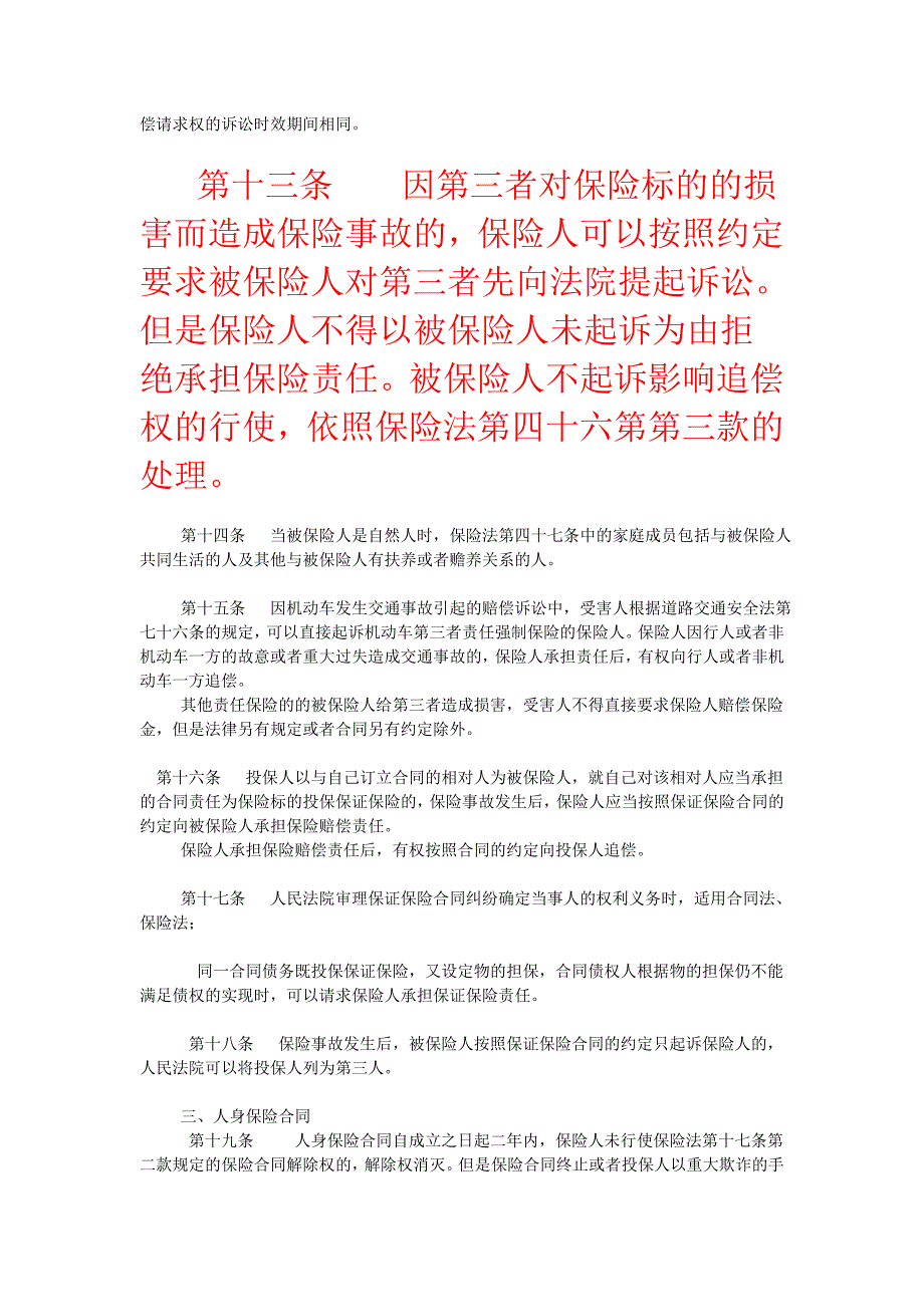 [精编]高院关于审理保险纠纷案件适用法律若干问题的解释_第3页