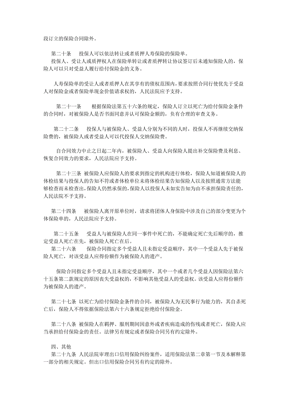 [精编]高院关于审理保险纠纷案件适用法律若干问题的解释_第4页