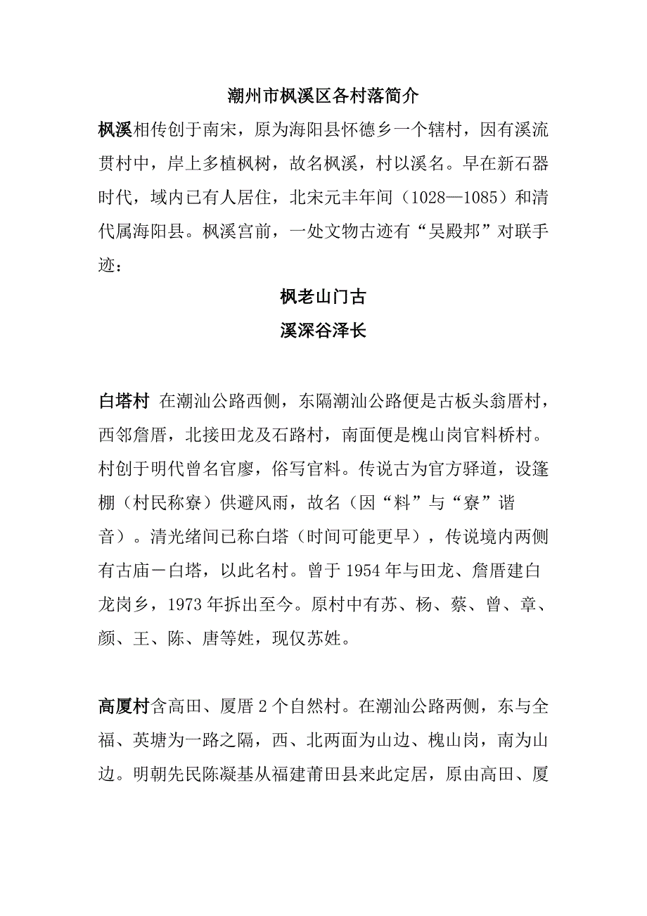 [精编]潮州市枫溪区各村简介_第1页