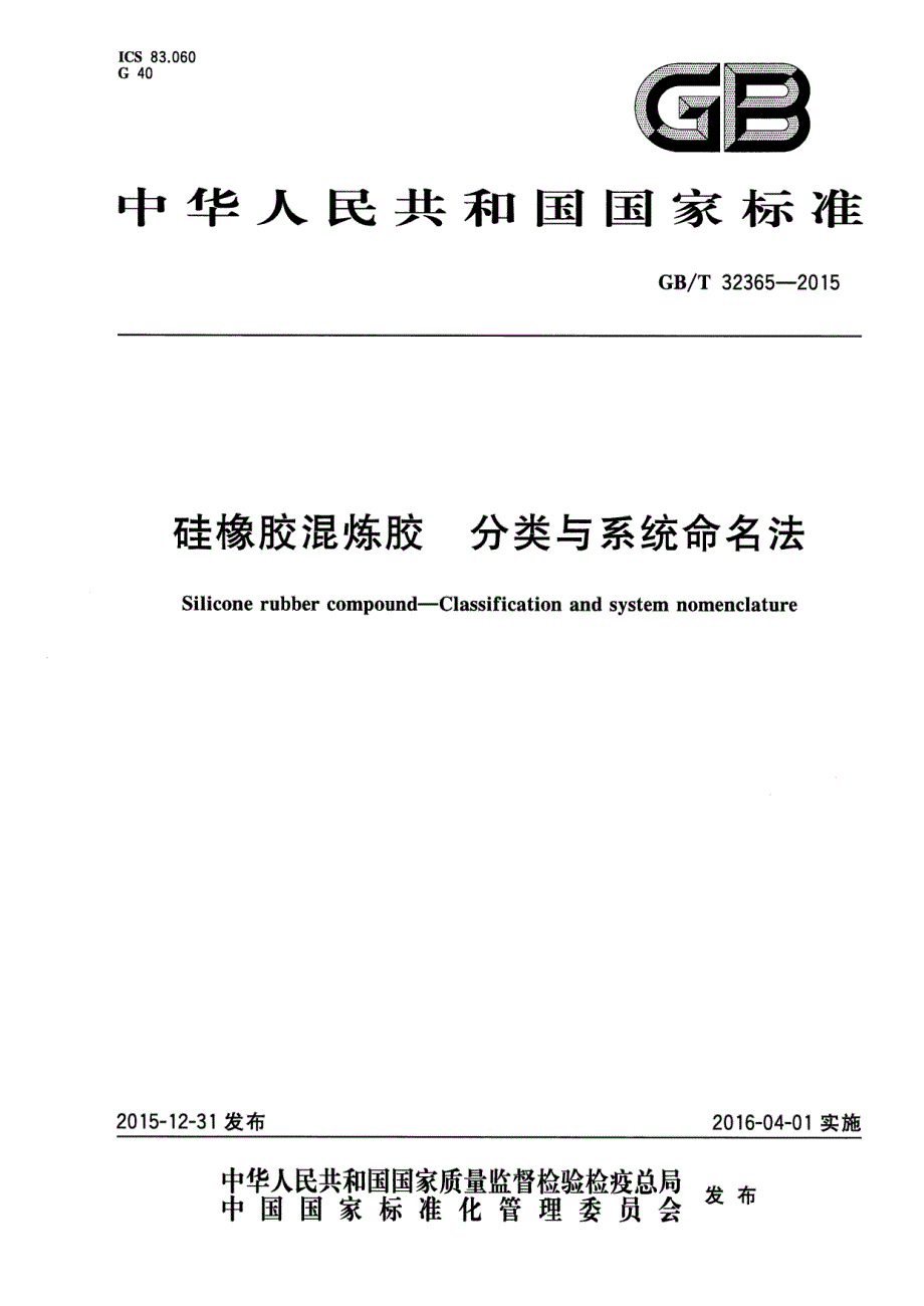 硅橡胶混炼胶分类与系统命名法_第1页