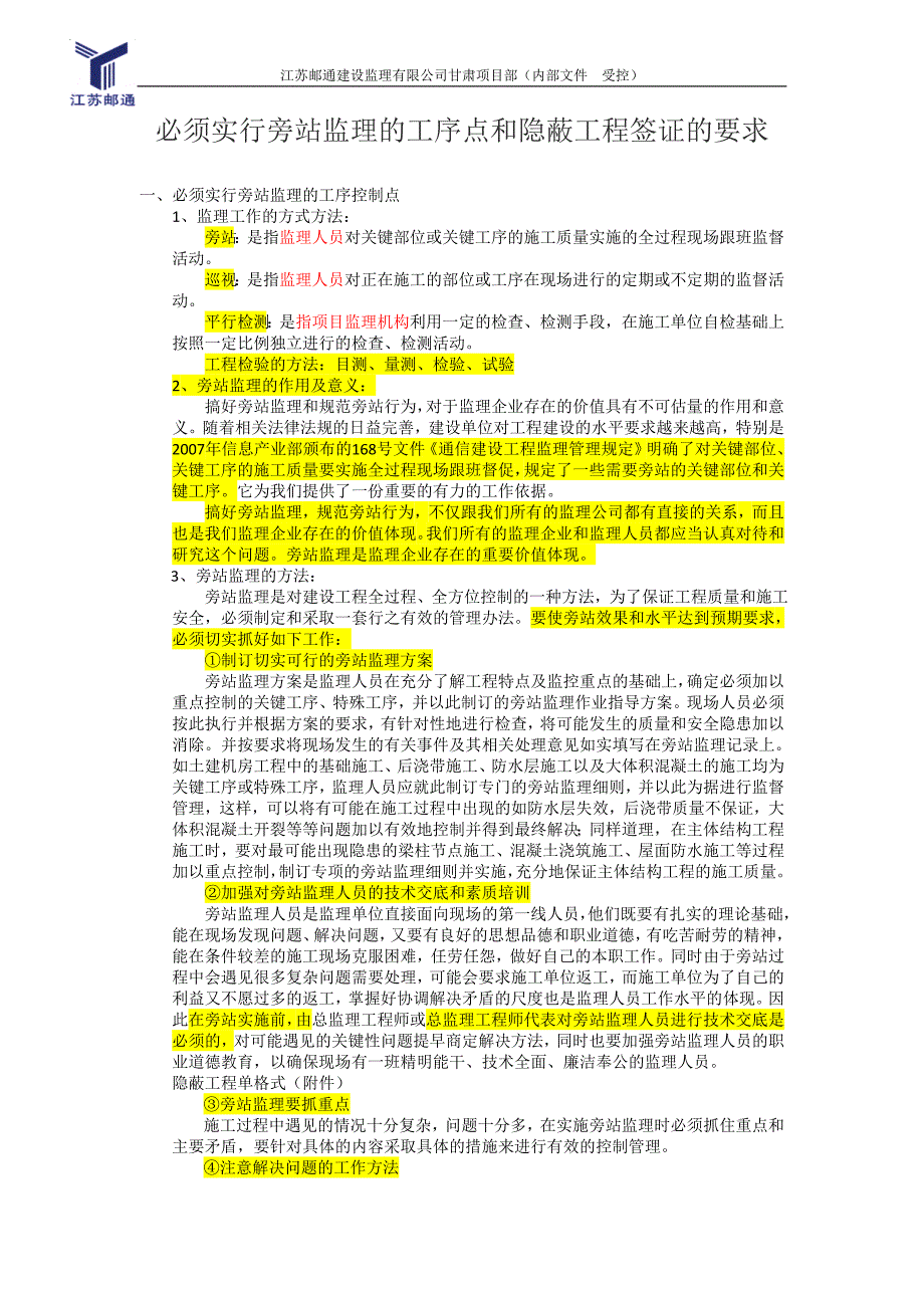 [精编]必须实行旁站监理的工序点和隐蔽工程签证的要求_第1页