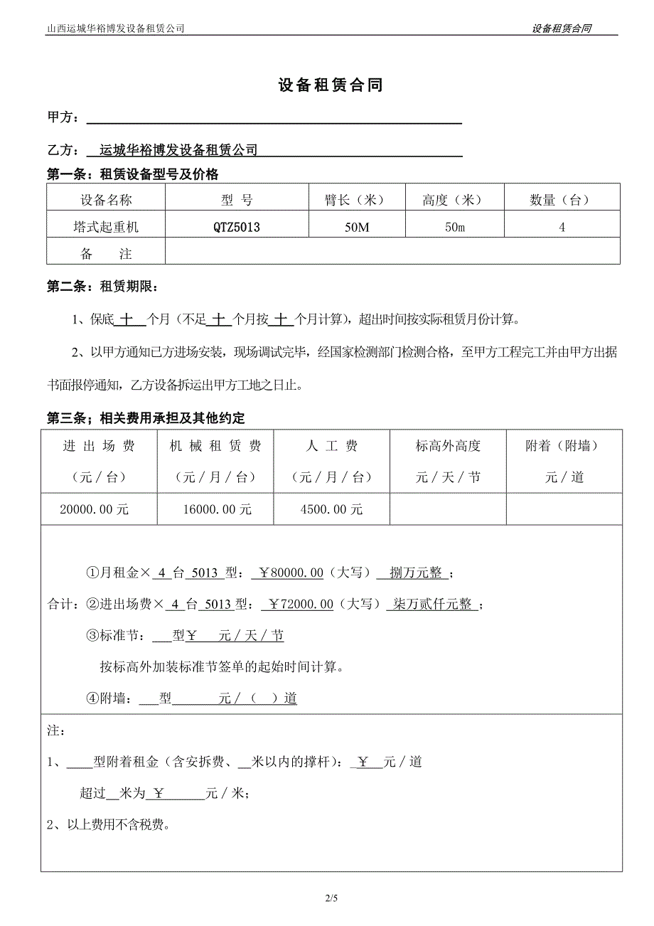 [精编]塔机租赁合同样本 (1)_第2页