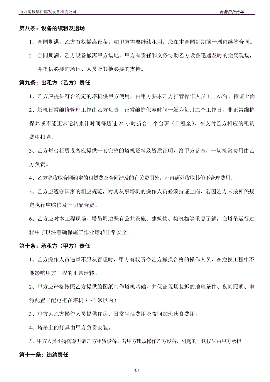 [精编]塔机租赁合同样本 (1)_第4页