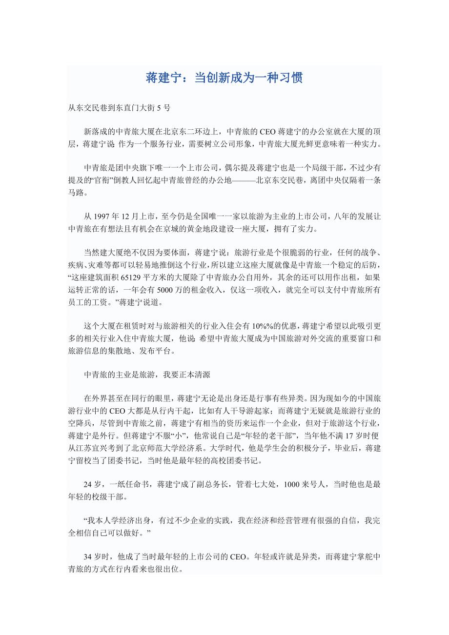 [精编]蒋建宁：当创新成为一种习惯_第1页