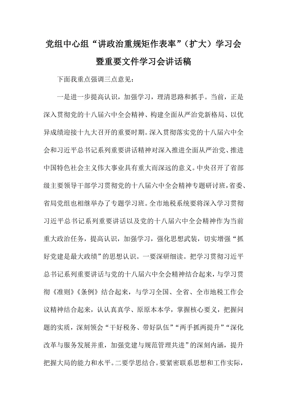 党组中心组“讲政治重规矩作表率”（扩大）学习会暨重要文件学习会讲话稿_第1页