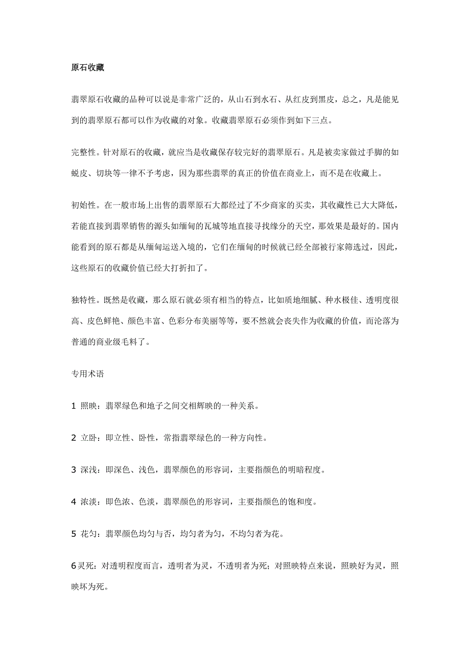 [精编]翡翠常识之原石收藏与专业术语_第2页