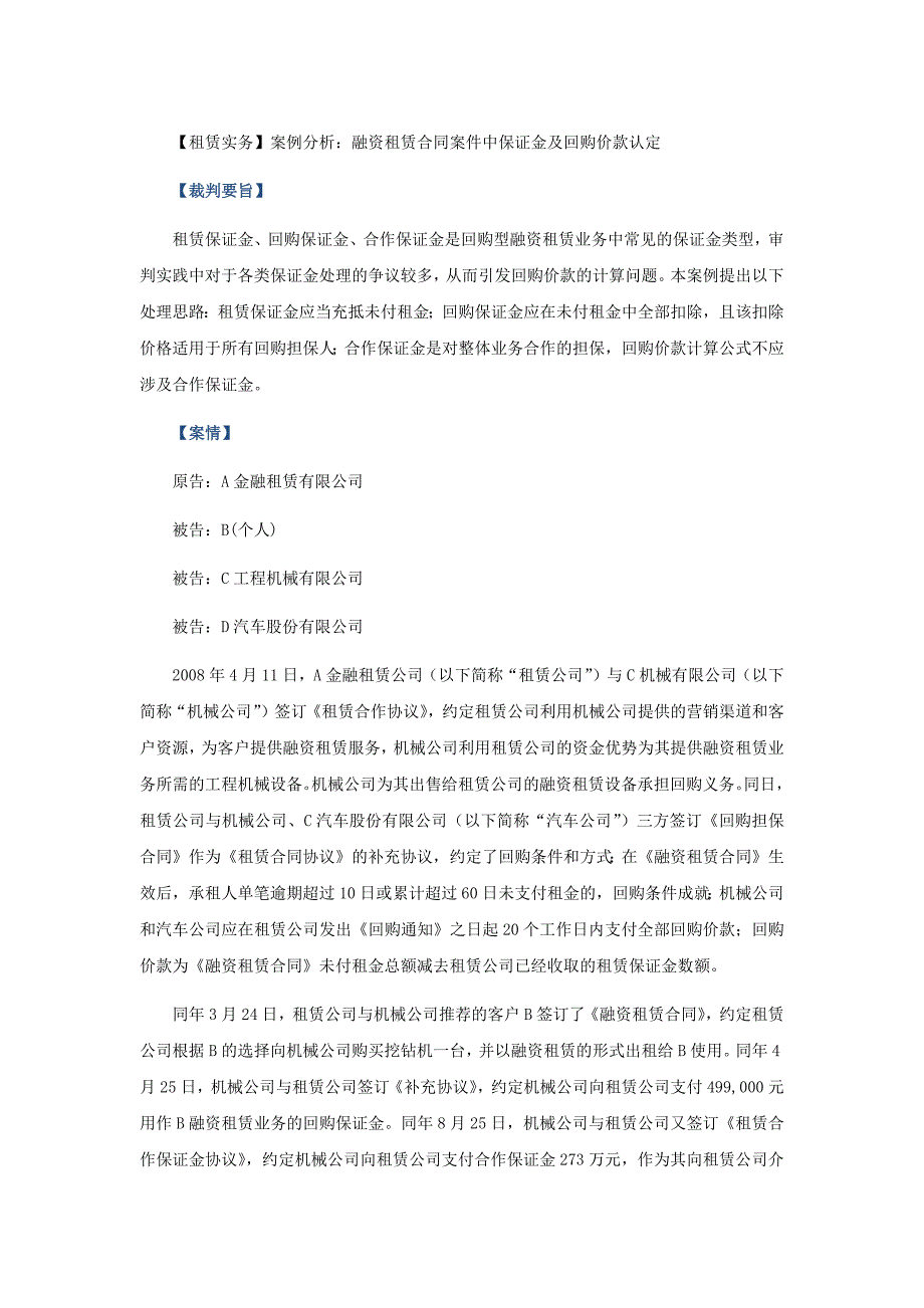 [精编]6、融资租赁合同案件中保证金及回购价款认定_第1页