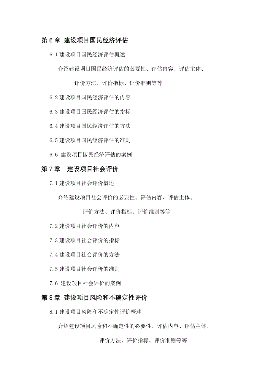 [精编]黄明知建设项目评估学编写大纲-3_第3页