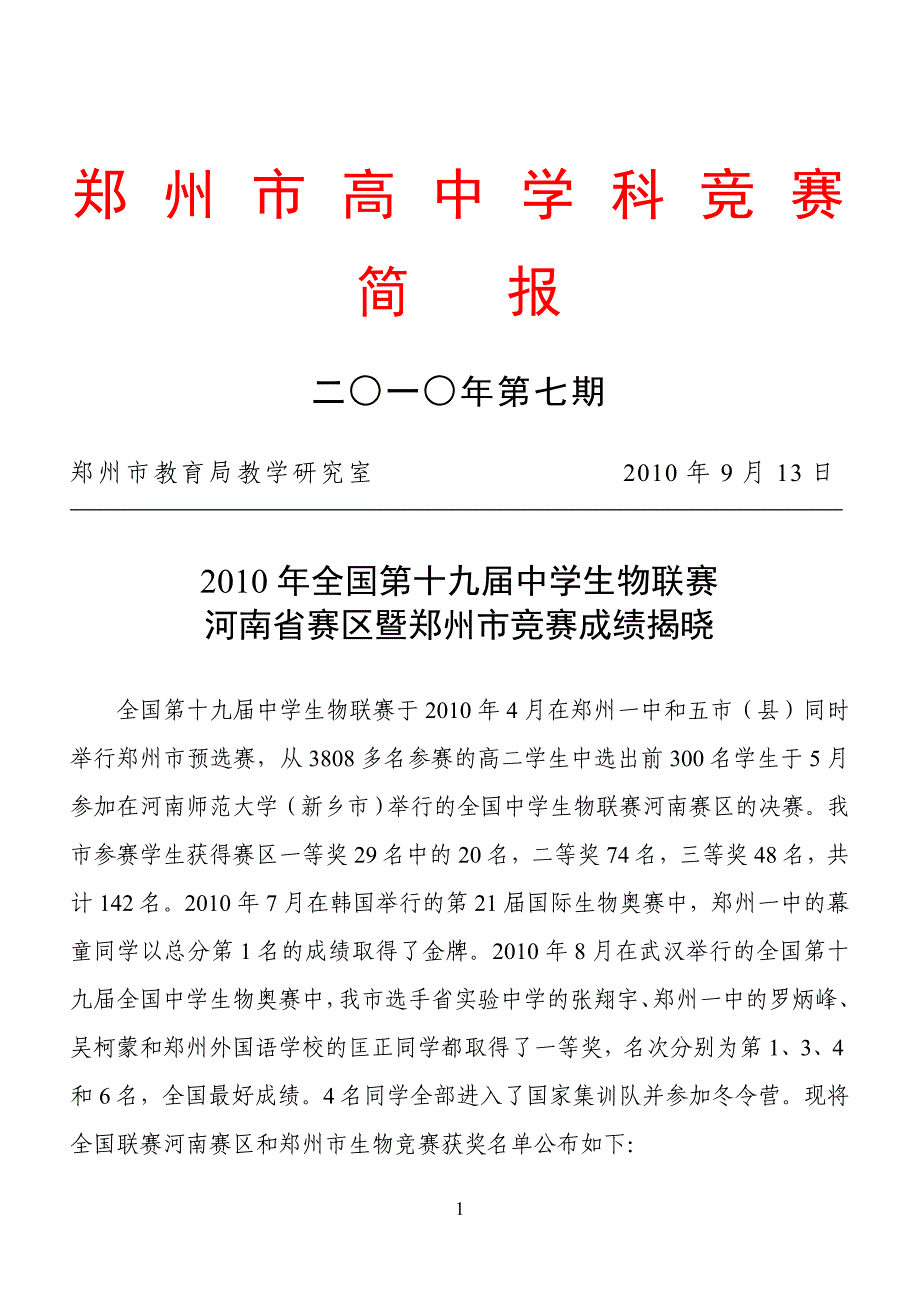 [精编]郑 州 市 高 中 学 科 竞 赛 成 绩_第1页
