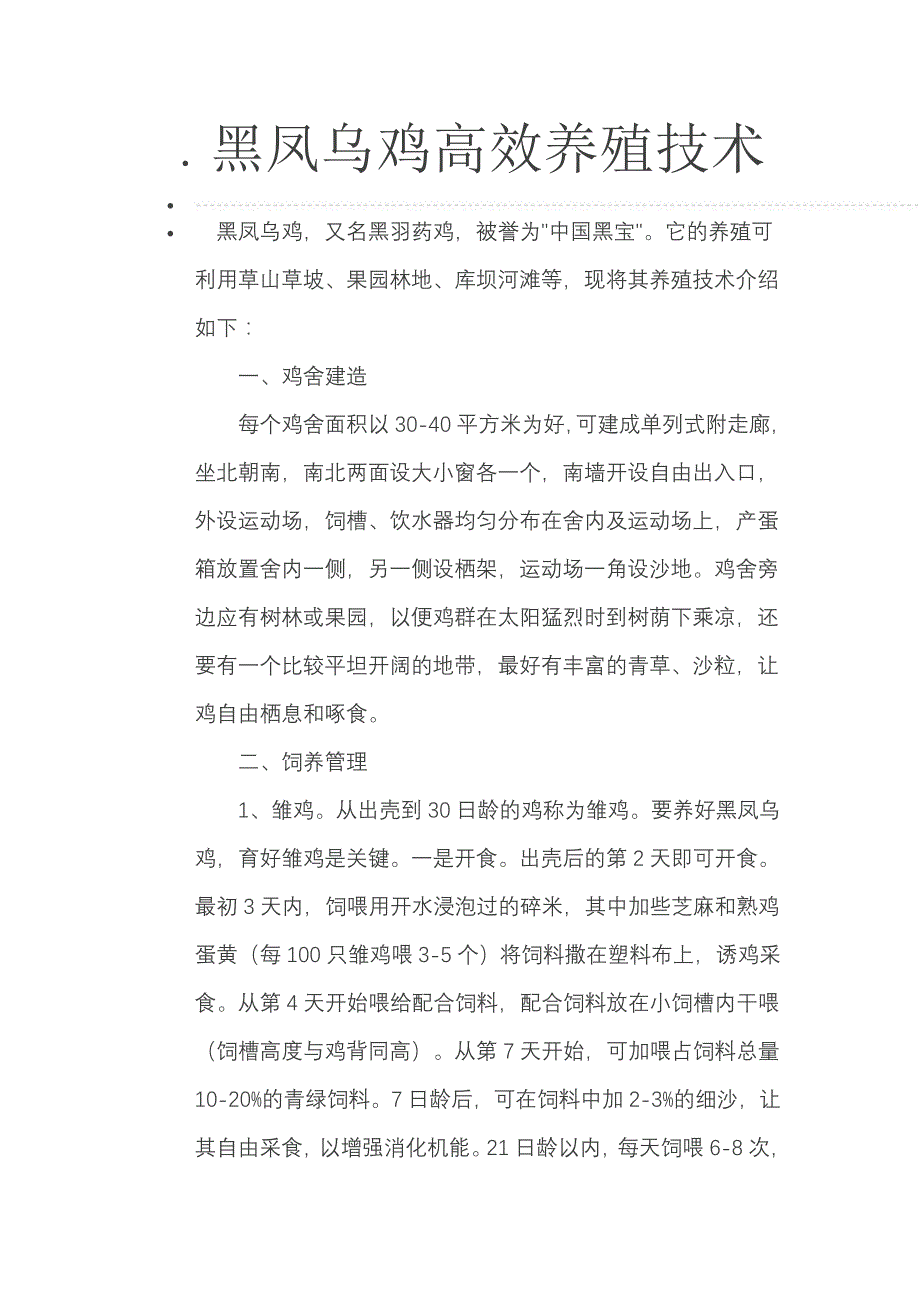 [精编]黑羽乌骨鸡养殖技术2_第1页