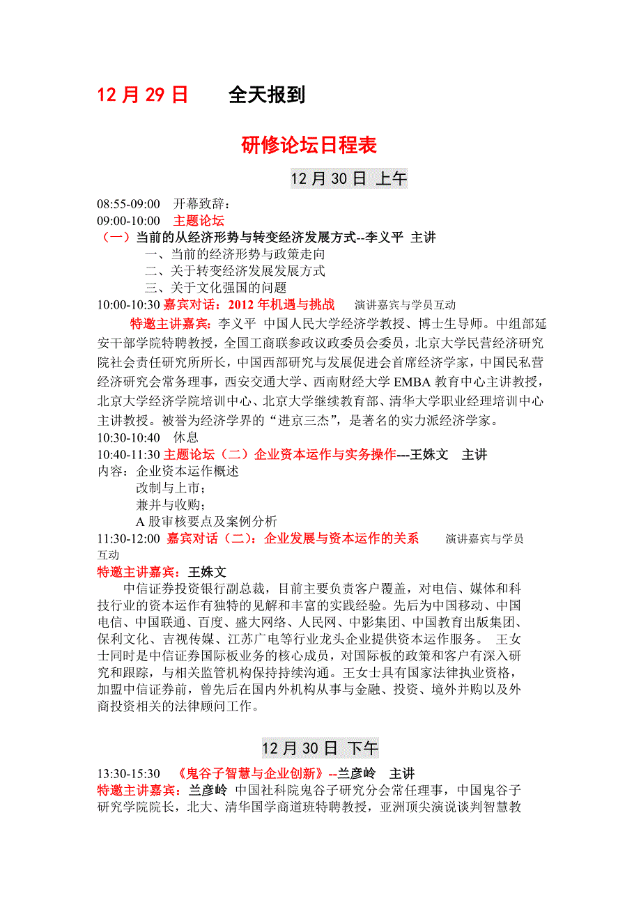 [精编]12月30-31日宏观经济与企业资本运作上市研修论坛在北京举办诚邀您参加_第2页