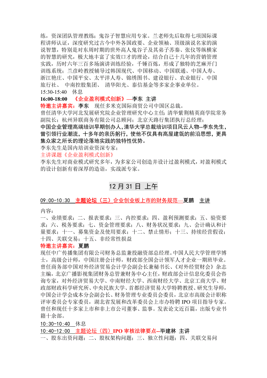 [精编]12月30-31日宏观经济与企业资本运作上市研修论坛在北京举办诚邀您参加_第3页