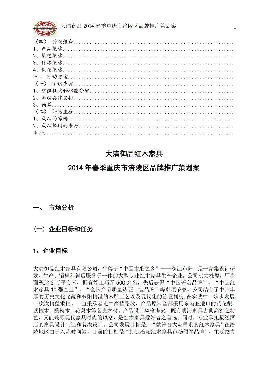 [精编]红木家具大清御品营销策划书——group7_第3页