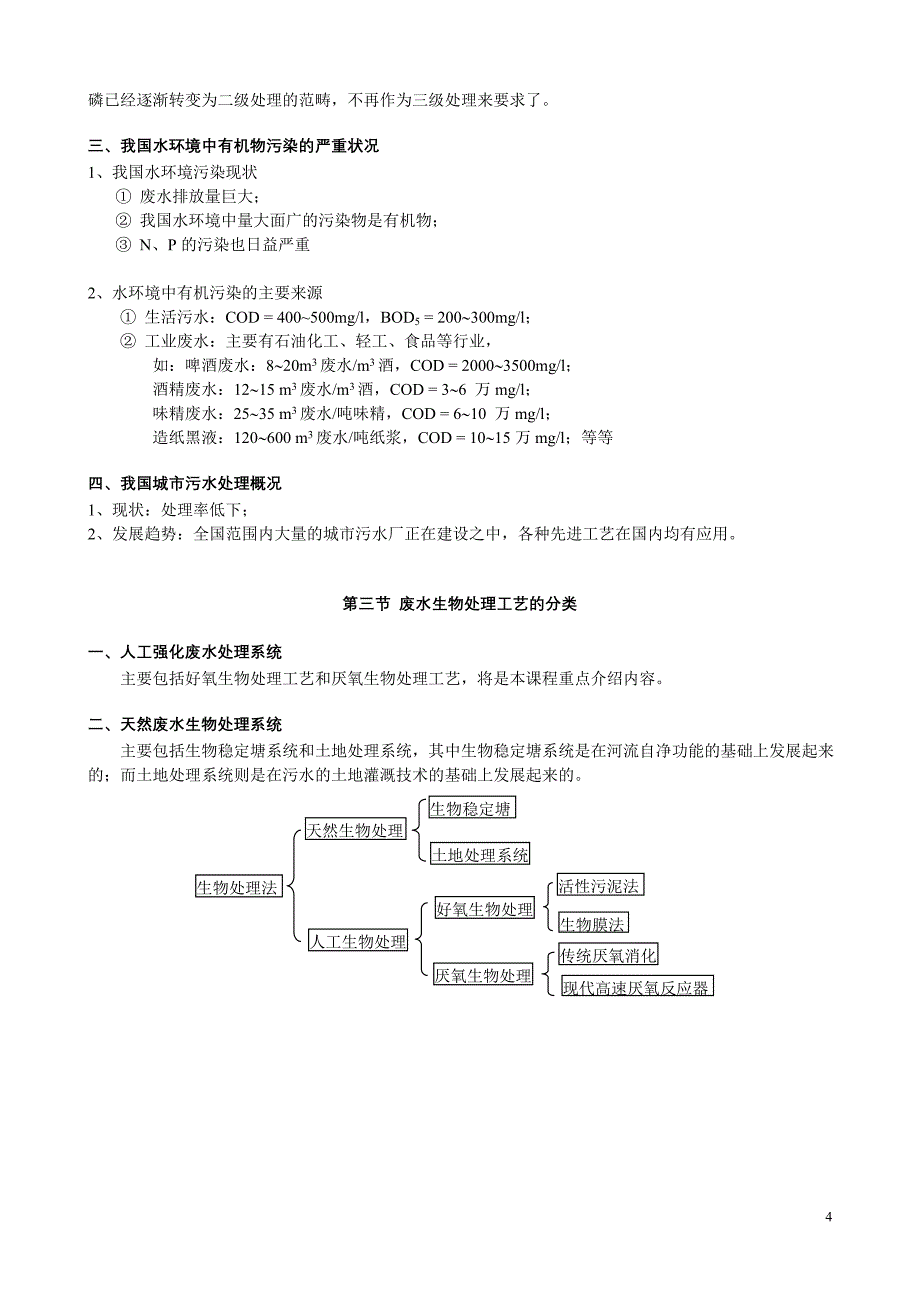 [精编]废水物化处理的原理与工艺绪论_第4页