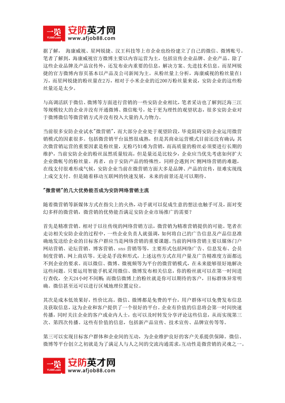 [精编]试水微信 安防企业如何应对微营销？_第2页