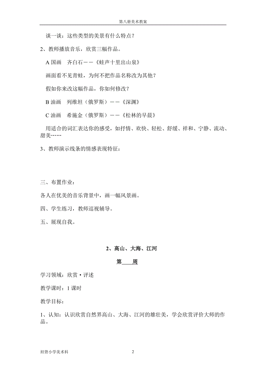 [精编]第一单元大地与江海的乐章_第2页