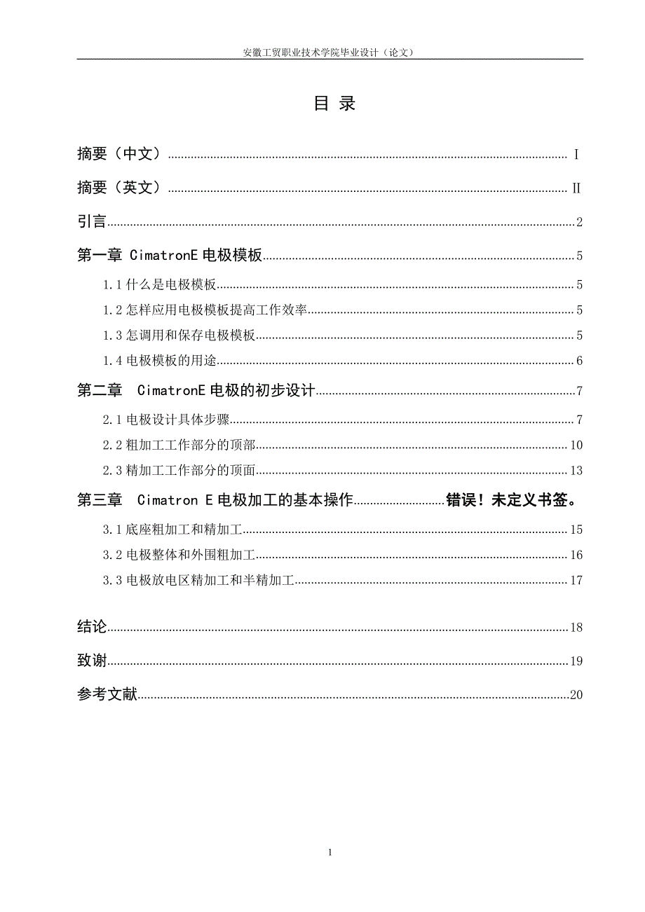 基于CimatronE7-1的电极设计及加工-职业学院数控毕业论文_第4页