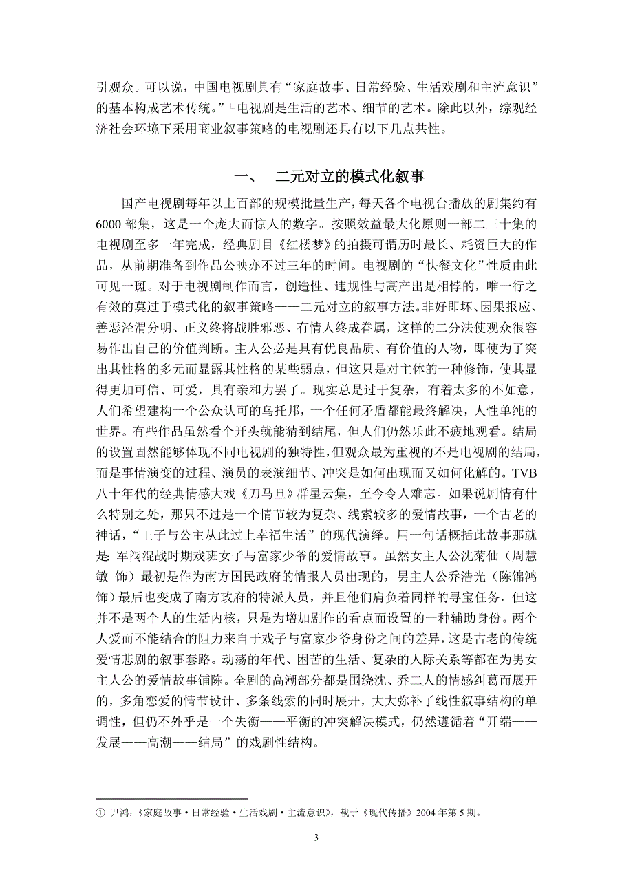 [精编]商业话语下的电视剧叙事模式_第3页