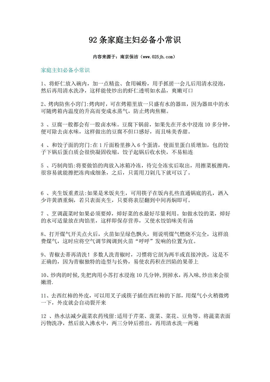 [精编]92条家庭主妇必备小常识_第1页