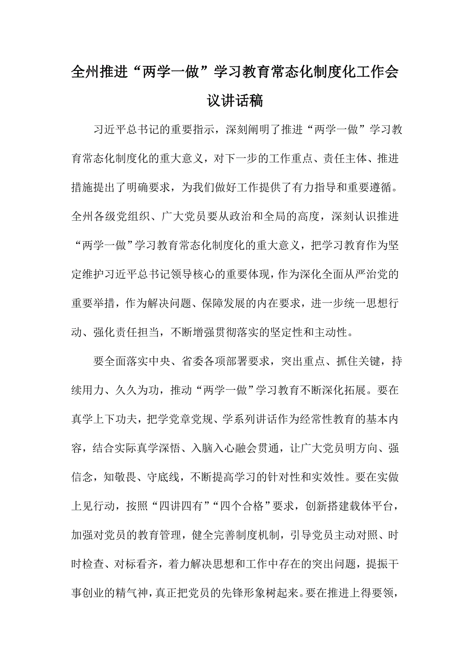 全州推进“两学一做”学习教育常态化制度化工作会议讲话稿_第1页