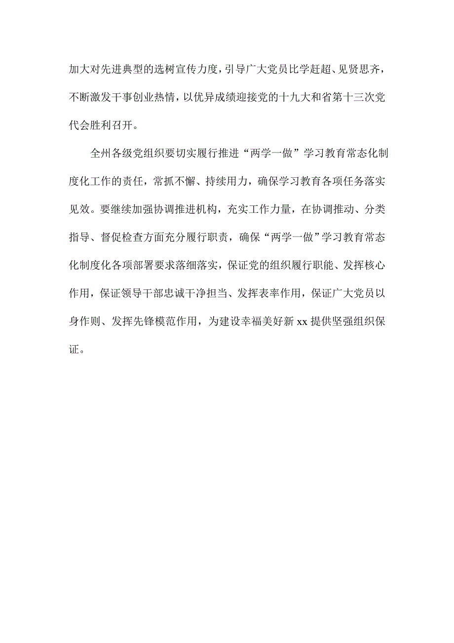 全州推进“两学一做”学习教育常态化制度化工作会议讲话稿_第3页