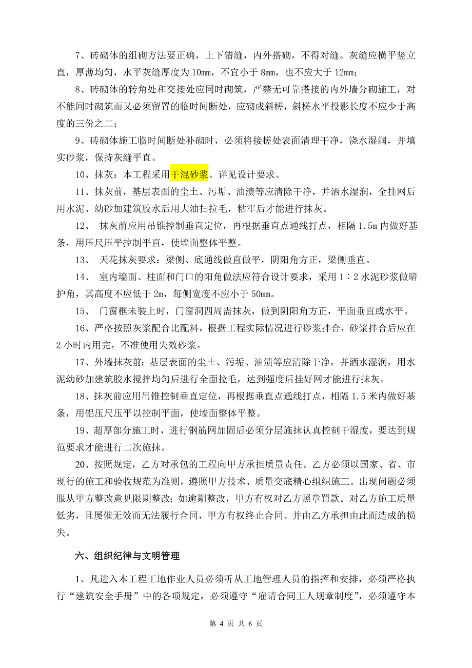 [精编]砌体抹灰施工合同范本_第4页