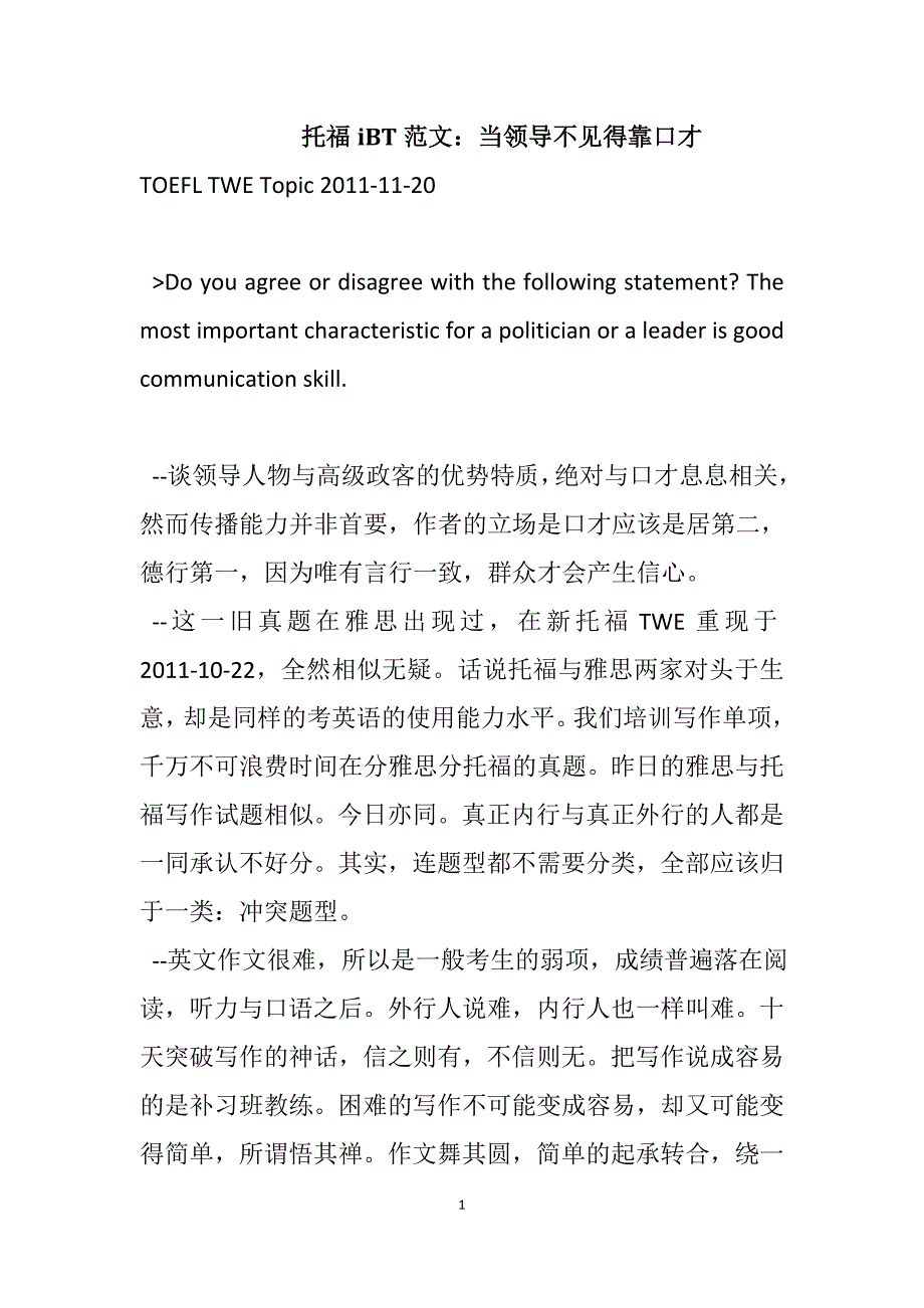 [精编]托福iBT范文：当领导不见得靠口才_第1页