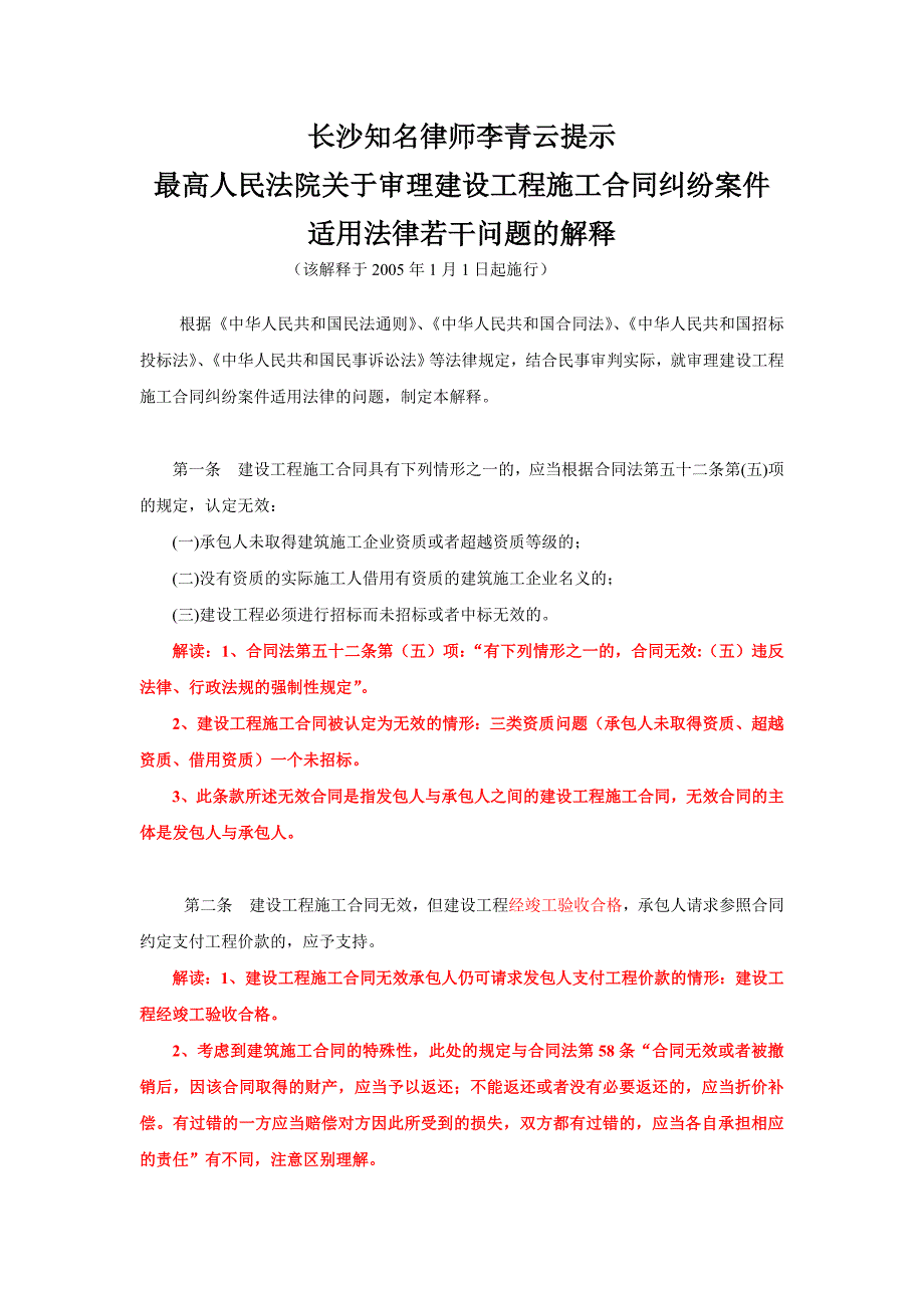 [精编]长沙知名律师李青云提示最高人民法院关于审理建设工程施工合同纠纷案件适用法律若干问题的解释_第1页