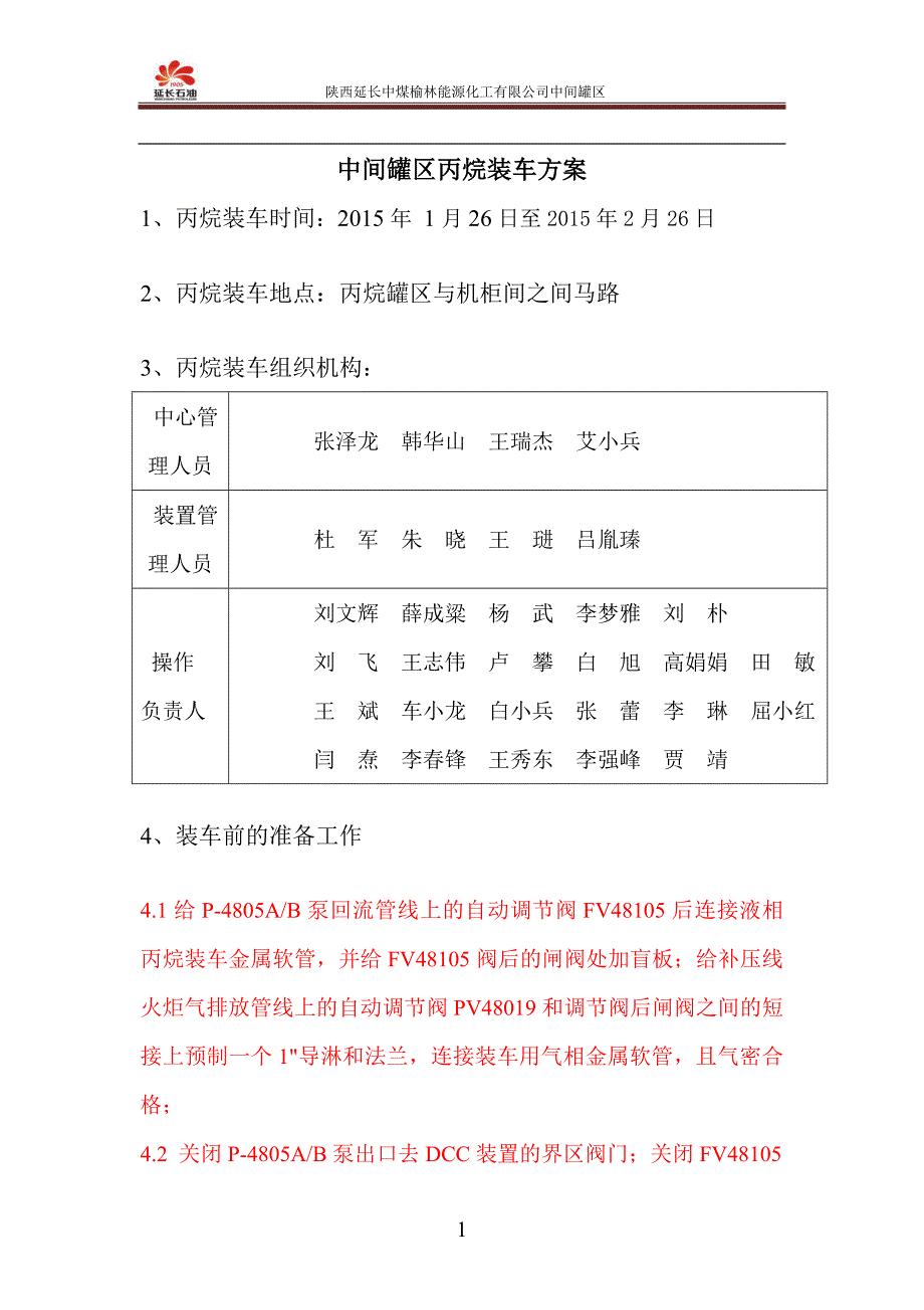 [精编]丙烷装车方案.1.16_第1页