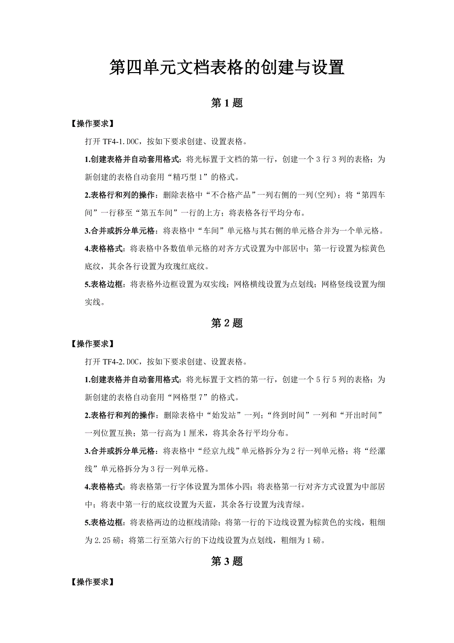 [精编]第四单元文档表格的创建与设置_第1页