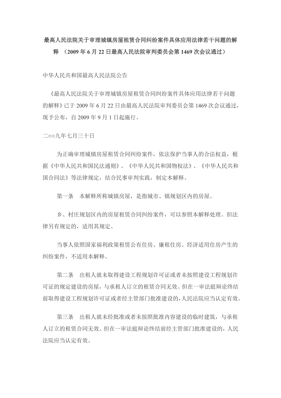 [精编]关于审理城镇房屋租赁合同纠纷案件具体应用法律若干问题的解释_第1页