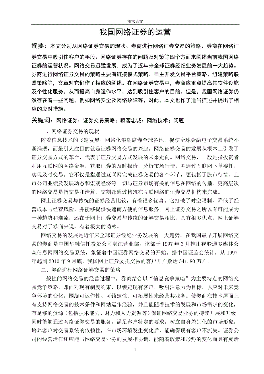 [精编]我国网络证券的运营_第1页