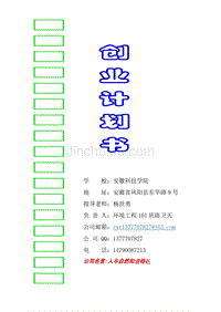 [精编]武汉水环境影响评价公司创业计划书