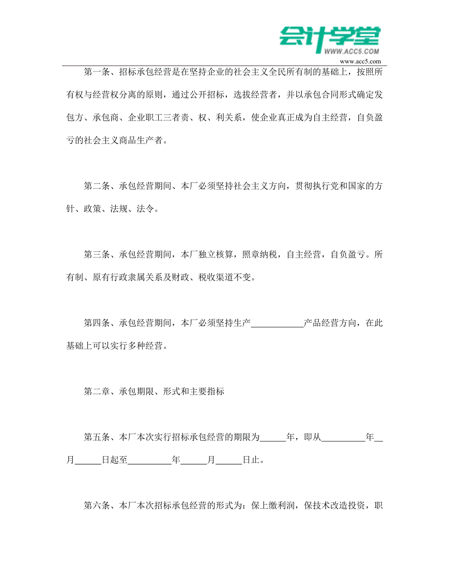 [精编]企业招标承包经营合同-会计学堂_第2页