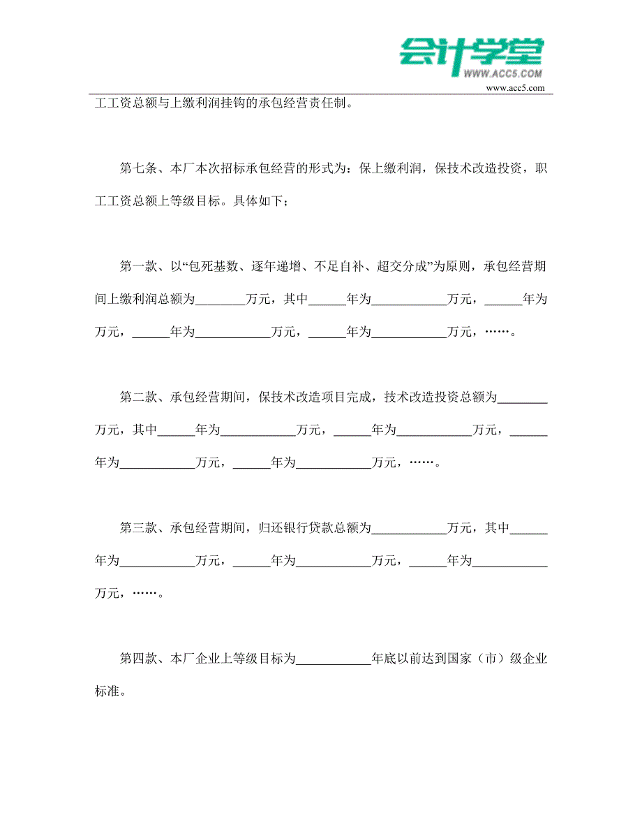 [精编]企业招标承包经营合同-会计学堂_第3页