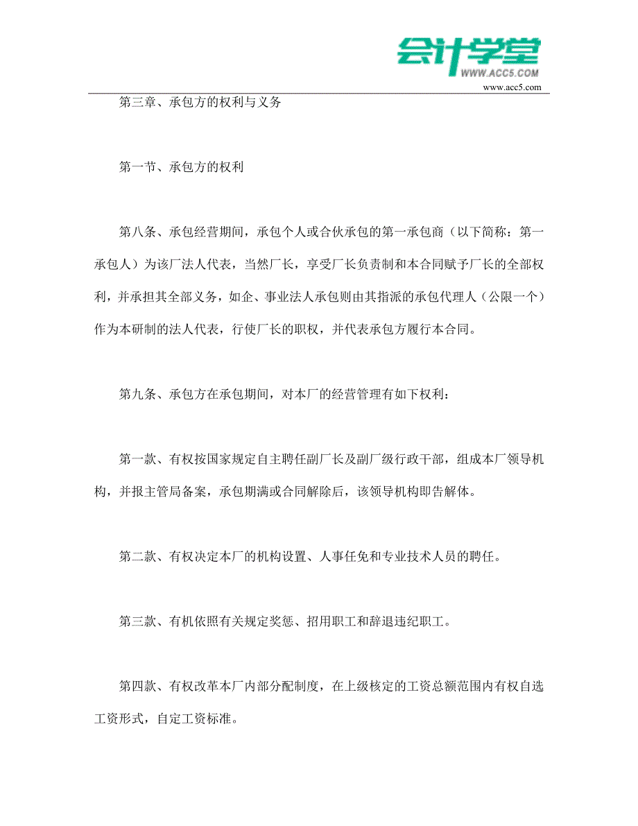 [精编]企业招标承包经营合同-会计学堂_第4页