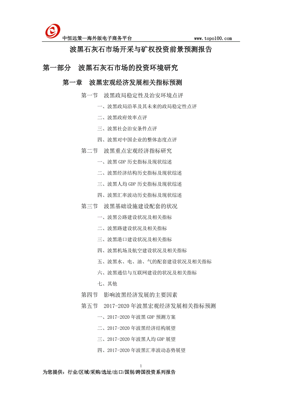 [精编]波黑石灰石市场开采与矿权投资前景预测报告_第1页