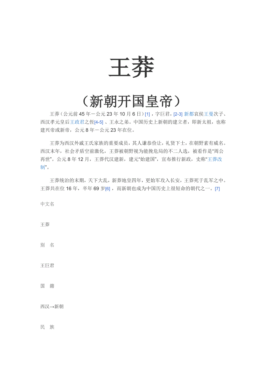 [精编]王莽 (新朝开国皇帝)_第1页