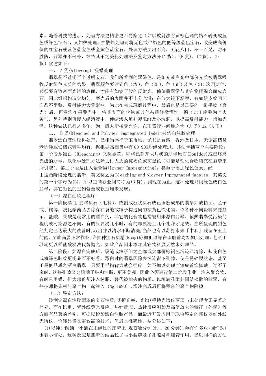 [精编]翡翠的常识与鉴别_第5页