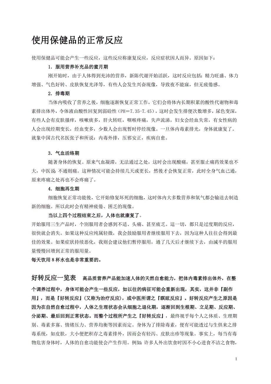 [精编]使用保健品的正常反应_第1页