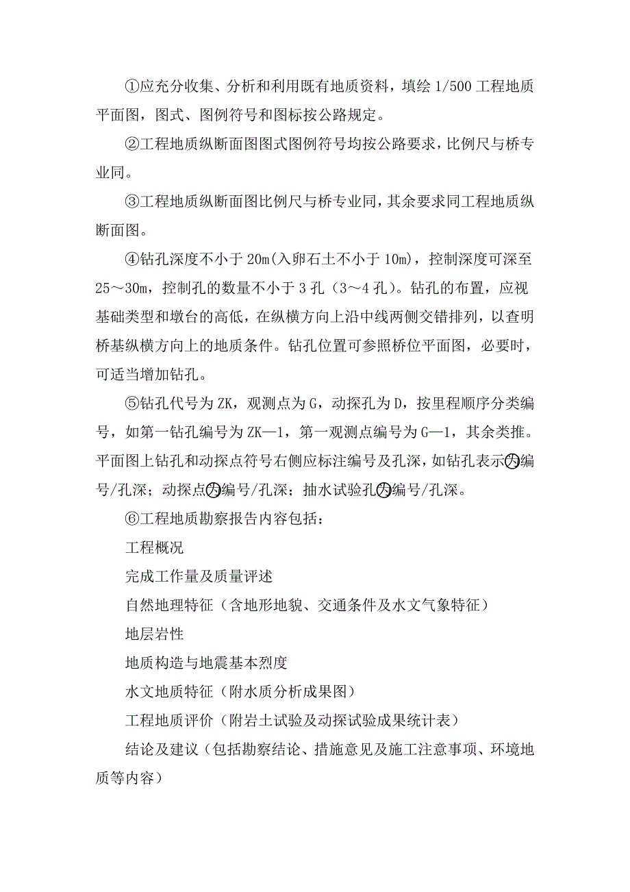 [2017年整理]桥梁地质勘探大纲_第3页