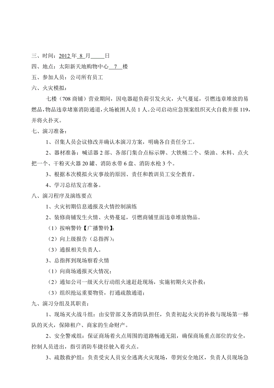 [精编]太阳新天地购物中心消防演习方案_第3页