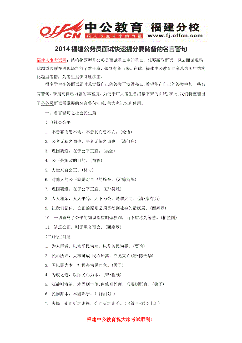 [精编]福建公务员面试快速提分要储备的名言警句_第1页