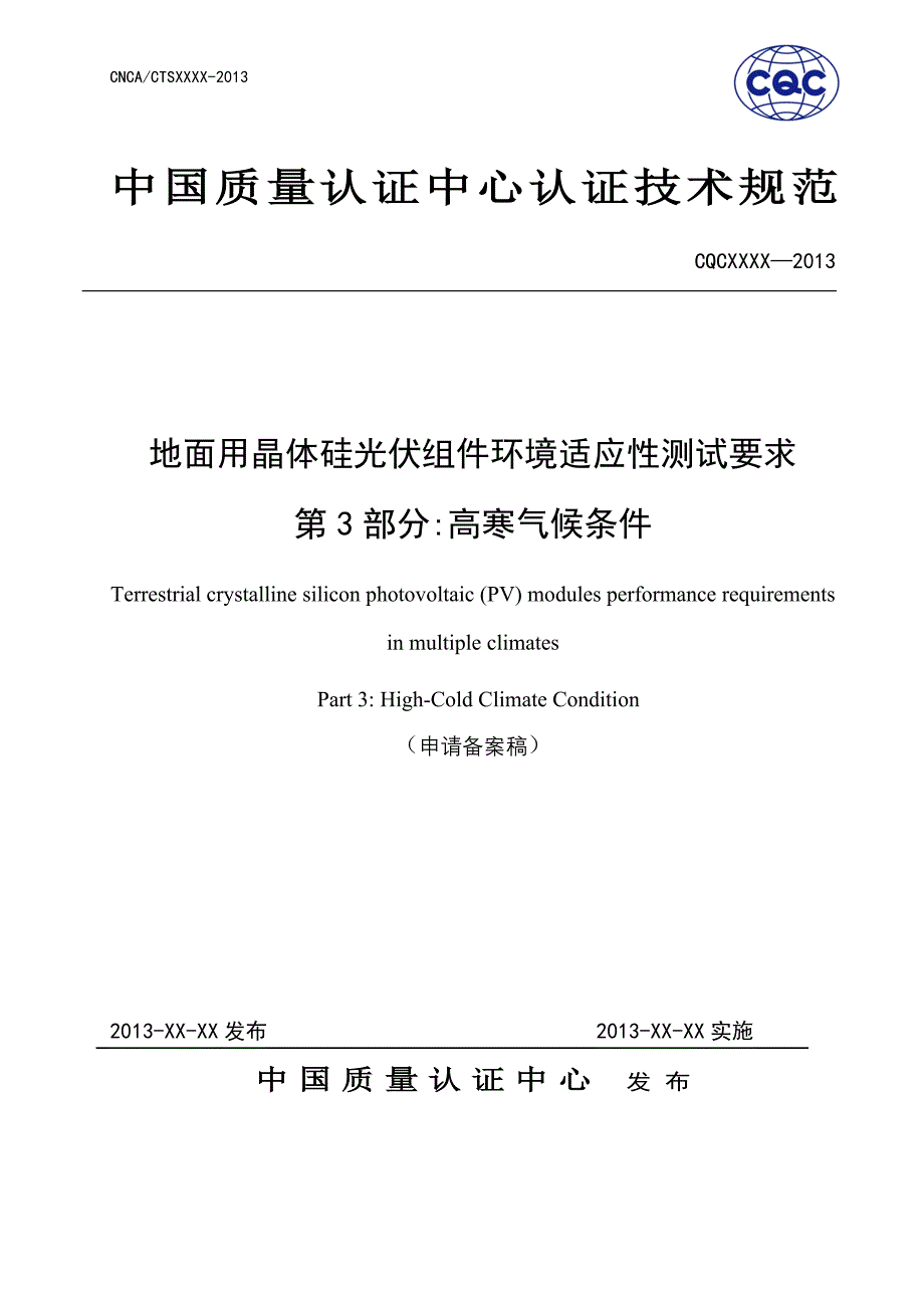 [精编]高寒气候条件下晶体硅光伏组件环境适应性的测试程序_第1页