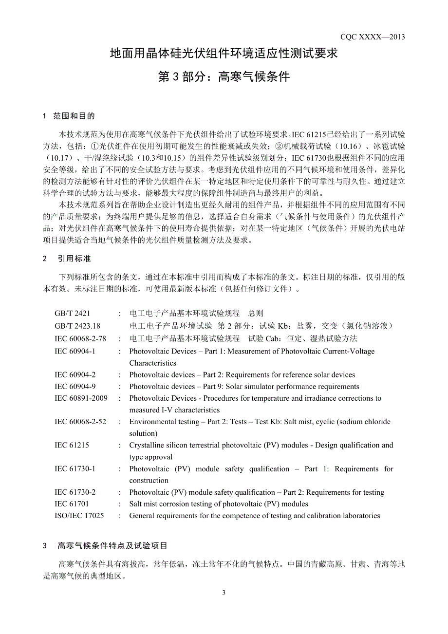 [精编]高寒气候条件下晶体硅光伏组件环境适应性的测试程序_第4页