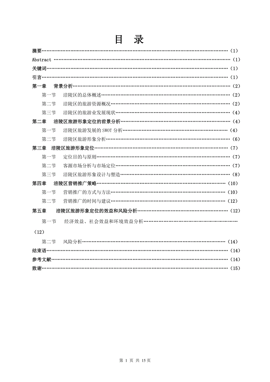 [精编]涪陵旅游形象策划报告_第3页